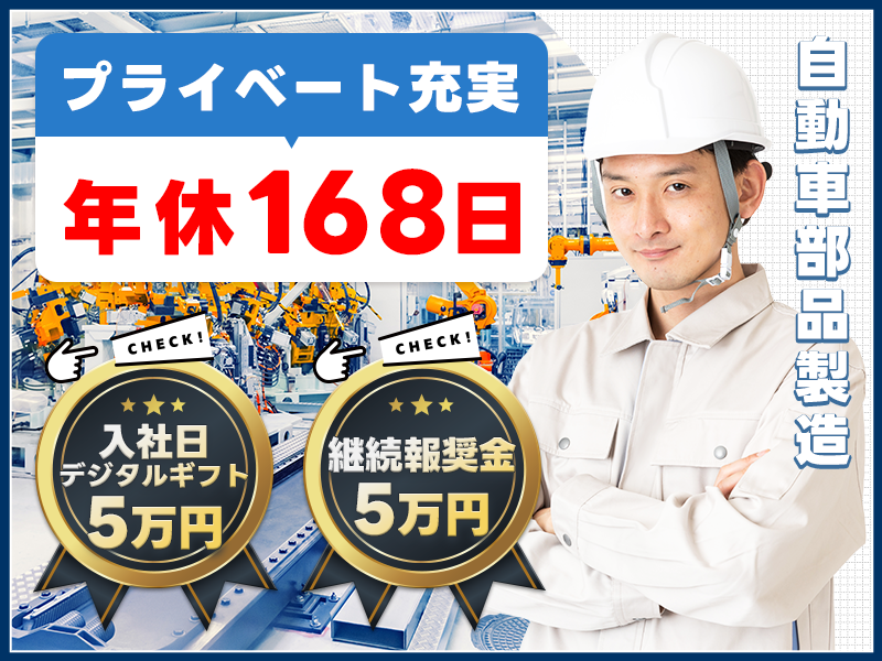 【9月入社祝金10万円】入社日にデジタルギフト5万円★継続報奨金5万円支給☆交替手当あり！未経験歓迎◎梱包・運搬など【自動車部品製造】＜宮崎県東諸県郡国富町＞