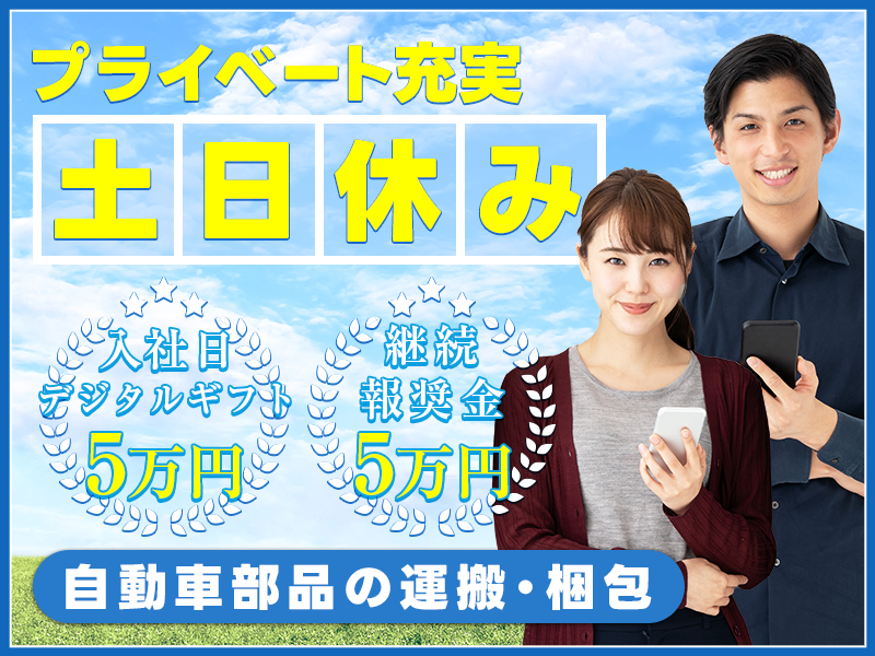 【9月入社祝金10万円】入社日にデジタルギフト5万円♪土日休み◎継続報奨金5万円支給♪未経験OKの自動車部品の組付け・運搬◎若手～ミドル男女活躍中＜宮崎県東諸県郡国富町＞