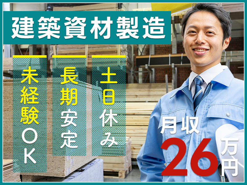 ★9月入社祝い金5万円★土日休み♪月収26万円可！建築資材の製造・清掃◎メーカー先への転籍支援制度あり☆未経験OK！20代～40代の男性活躍中＜茨城県筑西市＞