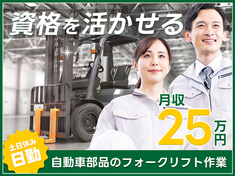 【月収25万円可】日勤×土日休み！自動車部品のフォークリフト作業！食堂&売店あり♪車・バイク通勤OK！若手ミドル男女活躍中＜三重県鈴鹿市＞