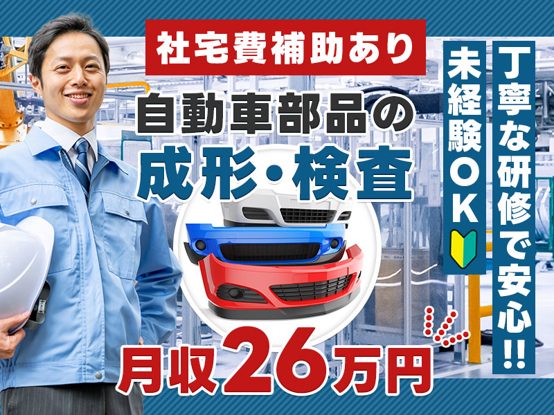 【入社最短翌日でスマホ支給！】【社宅費補助あり×月収26万円可】バンパーなど自動車部品の成形・塗装・検査◎未経験OK！若手～ミドル男性活躍中＜岐阜県岐阜市＞