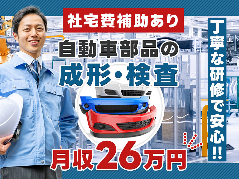 【年休121日(土日祝休み)で月収26万円可！社宅費補助5万円】素材が樹脂だから軽い！バンパーなど自動車部品の成形・塗装！近くにショッピングモールもあって便利な職場＜岐阜県岐阜市＞