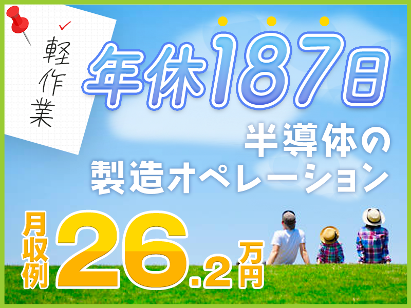 【社宅費全額補助】年休187日＆月収26万円可！軽作業＆キレイな職場で半導体の製造・検査◎未経験歓迎！男女活躍中♪＜宮城県白石市＞