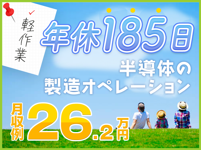 【社宅費全額補助】年休185日＆月収26万円可！軽作業＆キレイな職場で半導体の製造・検査◎未経験歓迎！簡単なPCデータ入力あり◎若手ミドル男女活躍中♪＜宮城県白石市＞