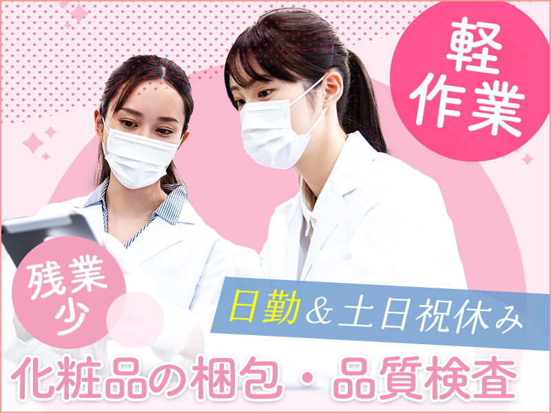 【10月入社祝金5万円】【日勤&土日祝休み！】人気の軽作業◎化粧品の梱包・品質検査♪残業少なめ◆無理せず働きたいあなたへ！ミドル男女活躍中＜兵庫県神崎郡福崎町＞