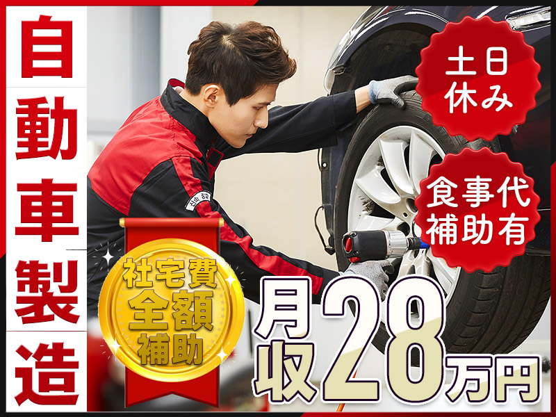 【社宅費全額補助】月収28万円可＆土日休みの自動車製造◎部品組付けや検査など◎未経験OK！食事代補助あり！安心大手の好待遇☆若手ミドル男性活躍中♪＜三重県鈴鹿市＞