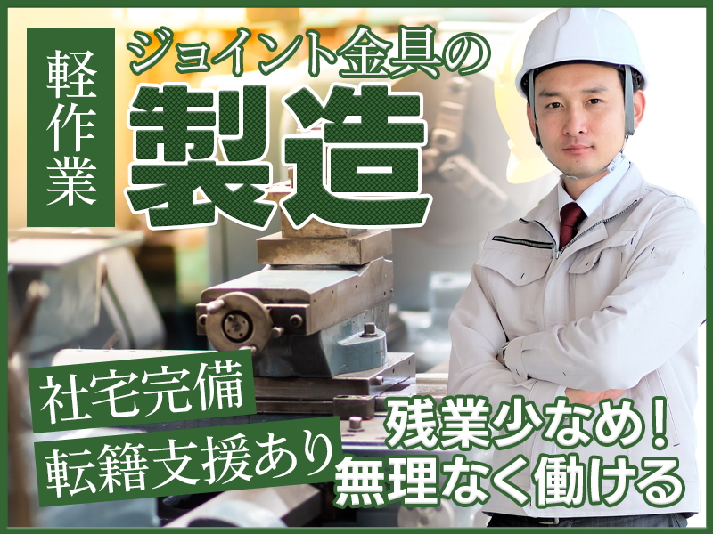 軽作業◎未経験から挑戦できるモノづくり！残業少なめで無理なく働ける☆メーカーへの転籍支援制度あり【建築用金具の製造】＜新潟県三条市＞