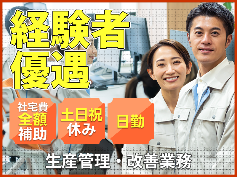 【月収25万円可】日勤＆土日祝休み◎半導体生産ラインのデータ分析や改善など生産管理業務◎PCスキルが生かせる！車通勤OK！【社宅費全額補助】＜熊本県玉名郡南関町＞