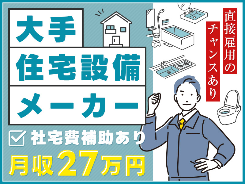 ★11月入社祝い金3万円★【フォークリフト】日勤＆土日祝休み☆月収27万円可！大手住宅設備メーカーでの製品運搬◎直接雇用のチャンスあり！【社宅費補助あり】複数名大募集◎＜千葉県八千代市＞