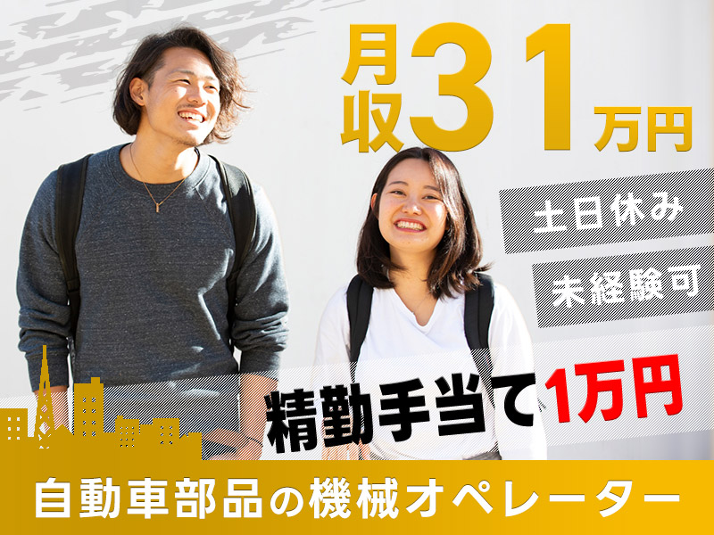 【入社祝金☆今なら最大8万円】月収31万円可×精勤手当あり★自動車部品の機械オペレーター・検査！土日休み♪年間休日120日☆20～40代の男女活躍中◎＜愛知県高浜市＞