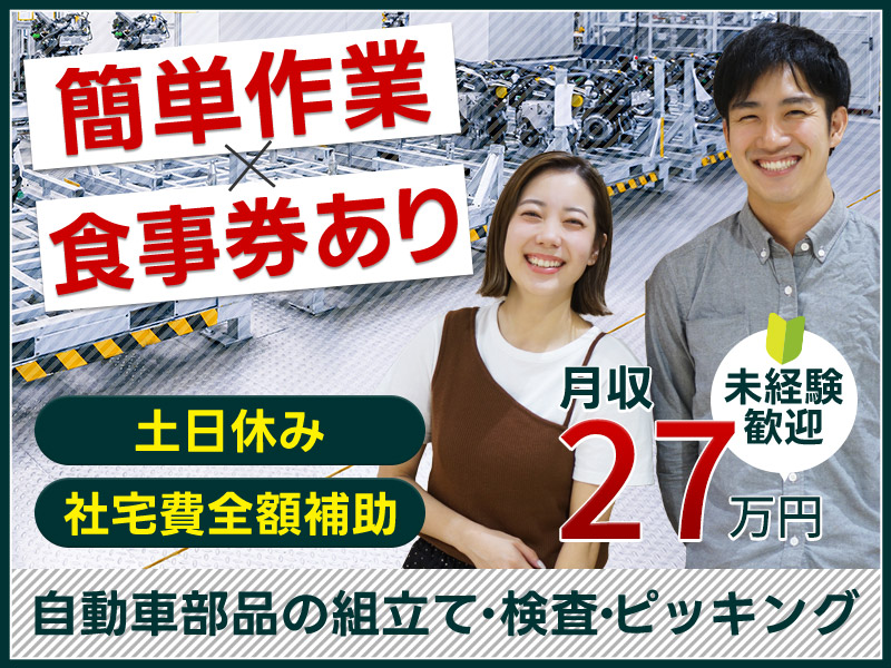 【大手自動車メーカー】土日休み＆月収26万円可！簡単＆シンプル作業♪自動車部品の組立て・検査◎未経験歓迎＆20代30代男女活躍中♪食事代補助あり！【社宅費全額補助】＜静岡県浜松市中央区＞