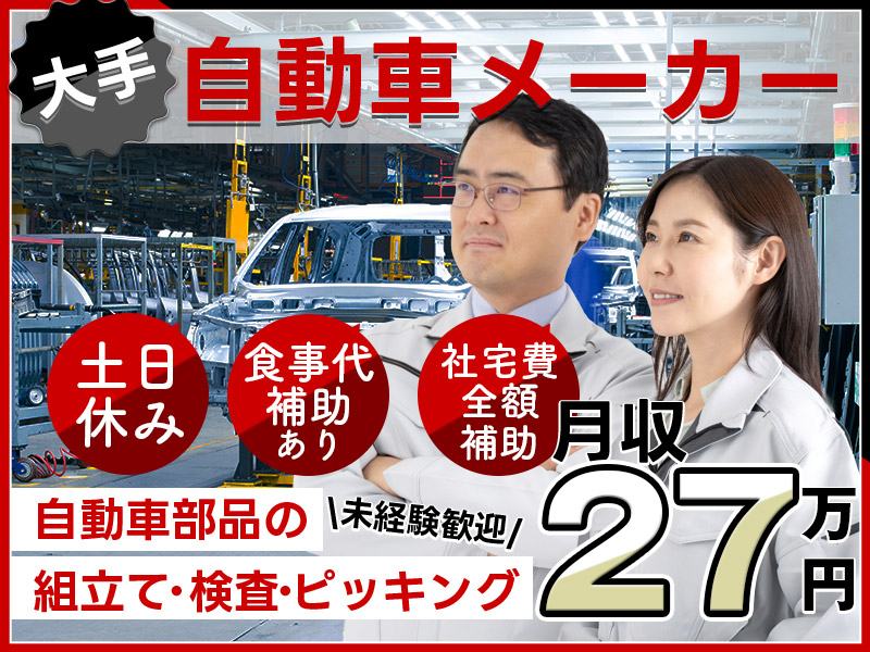 【月収27万円可】未経験OK☆簡単な自動車部品の加工・検査・ピッキング◎食事券配布♪車通勤OK！20代30代男女活躍中♪【社宅費全額補助】＜静岡県浜松市中央区＞