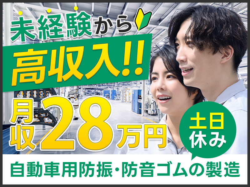 未経験から高収入！土日休み＆月収28万円可！世界トップクラス☆自動車用防振・防音ゴムの製造・検査◎若手ミドル男女活躍中＜鳥取県西伯郡＞