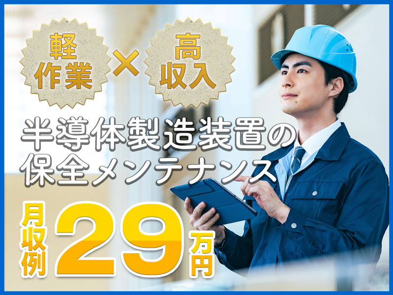 【月収29万円可】ガッツリ稼げる半導体製造装置のメンテナンス保全◎機械いじり・工具でのモノづくりが好きな方☆車通勤OK♪平日は最寄り駅から送迎バス利用可！【社宅費全額補助】＜岩手県北上市＞