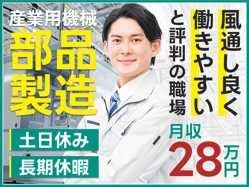 【高収入】未経験でも月収28万円可！土日休み&長期休暇あり◎車・バイク通勤OK◎風通しよく働きやすいと評判の職場！定着率◎＜大阪府富田林市＞