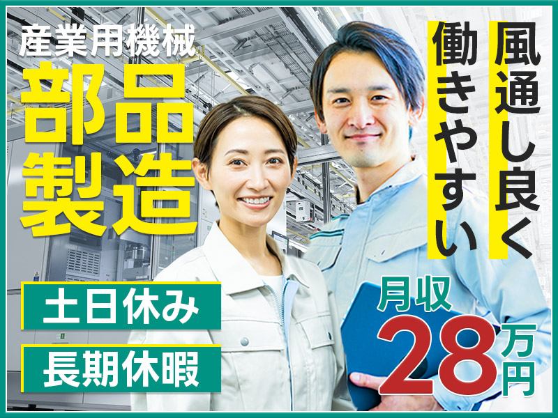 【高収入】手厚い研修×バディー制度あり！未経験でも月収28万円可！カンタン・単純・軽作業！即入社可♪土日休み&長期休暇あり◎車・バイク通勤OK◎ネイル・明るい髪色OK！風通しよく働きやすいと評判の職場！定着率◎＜大阪府富田林市＞