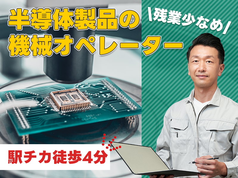 【入社祝金☆今なら最大8万円】【残業少なめ】半導体製品の機械オペレーター！未経験歓迎＆40代活躍中！駅チカ徒歩4分♪車・バイク通勤もOK＜岐阜県大垣市＞