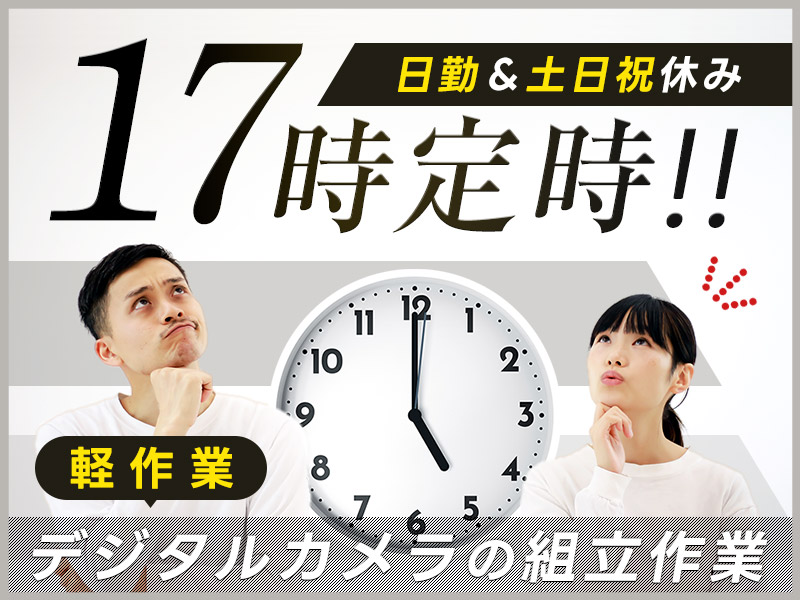 17時定時＆残業ほぼナシ♪日勤＆土日祝休み◎デジタルカメラの組立作業◆人気の軽作業☆車・バイク通勤OK♪若手男女活躍中＜大分県由布市＞