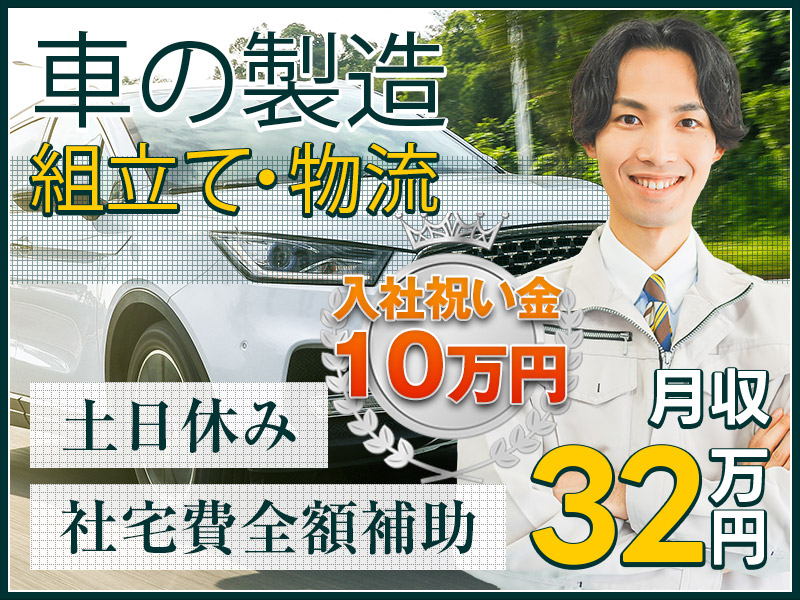 【入社祝い金10万円】月収32万円可＆土日休み！大手自動車メーカー♪車の製造組立て◎未経験歓迎！若手ミドル男性活躍中♪【社宅費全額補助】＜愛知県岡崎市＞