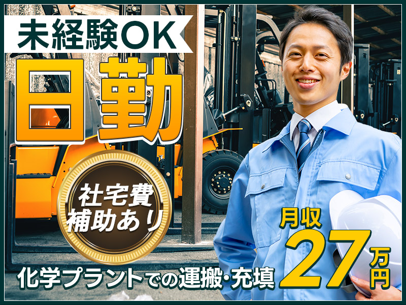 【入社特典20万円】日勤＆月収27万円可！化学プラントでの装置メンテナンスや製品運搬・充填など◎未経験歓迎！フォークリフト有資格者歓迎＜千葉県市原市＞