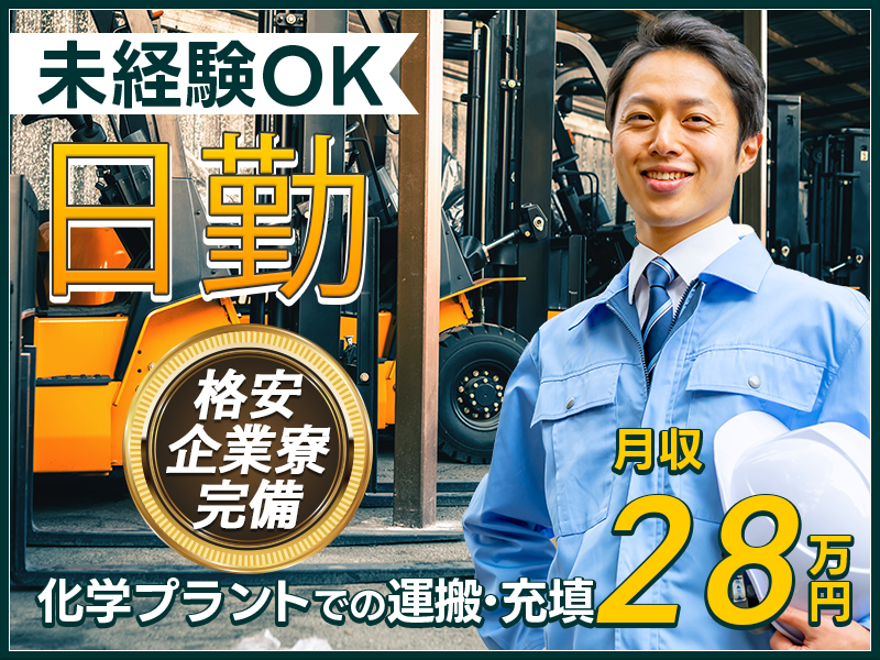 【日勤＆月収28万円可】未経験歓迎！化学工場での製造機の洗浄・部品交換作業！フォークリフトなどの資格取得支援＆派遣先への転籍制度あり◎若手ミドル男性活躍中【格安企業寮完備】＜千葉県市原市＞