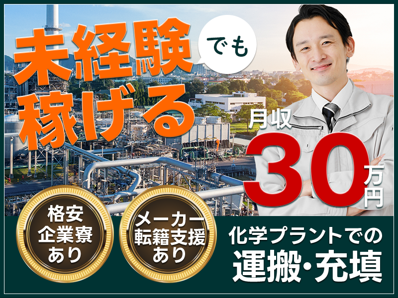 【月収30万円可】寮完備◆未経験歓迎！化学工場での製造機の洗浄・部品交換作業★フォークリフトなどの資格取得支援制度＆派遣先への転籍制度あり◎＜千葉県市原市＞