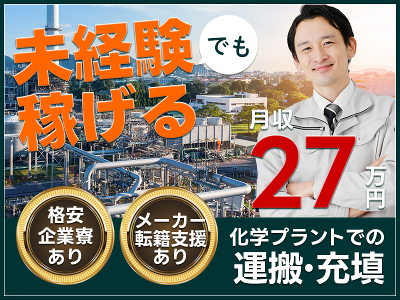 【入社特典20万円】月収27万円可！化学プラントでの原料充填や運搬、ろ過器の部品交換◎未経験歓迎！資格取得支援＆メーカーへの転籍支援制度あり！若手～ミドル男性活躍中＜千葉県市原市＞