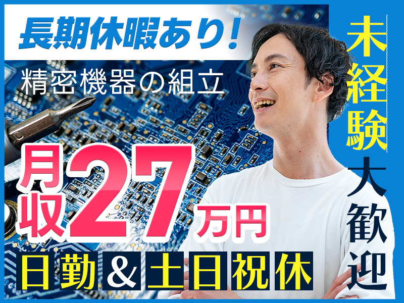 【月収27万円可！】未経験歓迎☆半導体洗浄装置の組立て◎日勤＆土日祝休み◎プラモデル好きにオススメ♪若手男性活躍中！車・バイク通勤OK＜東京都八王子市＞