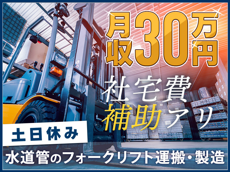 ★11月入社祝い金3万円★【フォークリフト】大手メーカーで月収30万円可！水道管の製造・運搬◎土日休み☆3か月毎に定着支援ベースUPあり！駅から無料送迎！【社宅費補助あり】＜千葉県船橋市＞