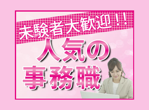 【日勤&土日祝休み】未経験から始める事務のお仕事☆有名ジャムメーカー！車通勤OK♪年間休日123日！若手～ミドル女性活躍中◎＜大阪府茨木市＞