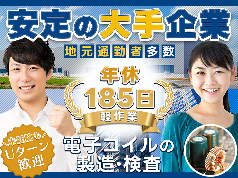 【地元大手企業♪】年休185日で安心の月給制！軽作業☆電子コイル...