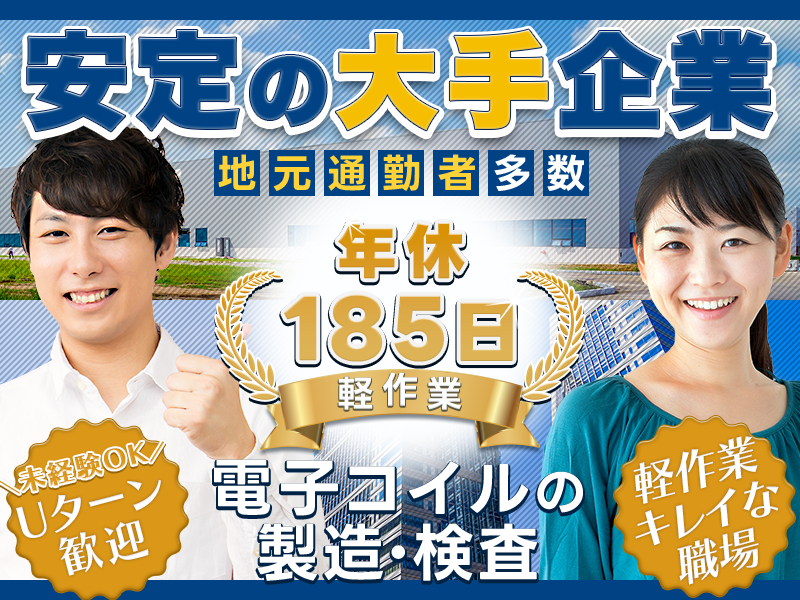 【地元大手企業♪】年休185日で安心の月給制！軽作業☆電子コイルの製造オペレーター☆簡単タッチパネル操作♪プライベートも大事に無理なく働きたい方☆キレイな職場＜山形県鶴岡市＞