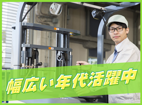 【リフト経験を活かせる！】有名ジャムメーカーでフォークリフト作業♪日勤&土日祝休み！車通勤OK☆20～50代男性活躍中◎＜大阪府茨木市＞