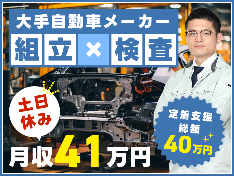 【即入社＆即入寮OK】月収41万円可＆土日休み◎定着支援40万円☆所持金ゼロでもOK！特別賞与や家族手当など盛り沢山♪大手自動車メーカーでの組立・検査◎未経験歓迎＆若手男性活躍中！メーカーへ直接雇用実績多数！＜愛知県田原市＞