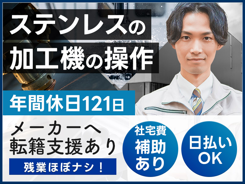 ★9月入社祝い金5万円★【月5万円まで社宅費補助有】土日休み◎◆ステンレスの加工機オペレーター◆早番＆遅番の日勤帯の交替勤×残業ほぼナシ♪男性活躍中！【日払いOK】＜埼玉県児玉郡上里町＞
