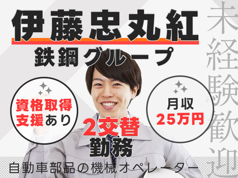 ★11月入社祝い金5万円★【伊藤忠丸紅鉄鋼グループ】月収25万円可！2交替勤務☆自動車モーター部品の機械オペレーター！土日休み♪未経験歓迎◎20代30代男性活躍中＜茨城県那珂市＞