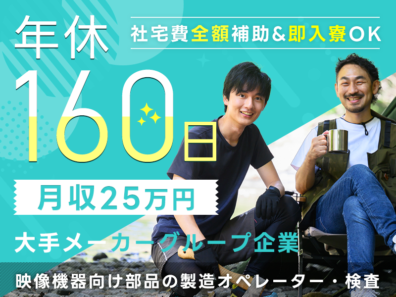 【社宅費全額補助&即入寮OK！】月収25万円可♪年休160日！大手メーカーGで映像機器向け部品の製造オペレーター・検査◎駅から無料送迎あり♪未経験OK！若手～ミドル男性活躍中＜広島県三原市＞