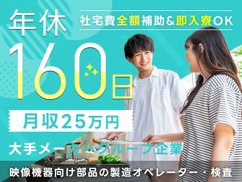 【社宅費全額補助&即入寮OK！】月収25万円可♪年休160日！大手メーカーGで映像機器向け部品の製造オペレーター・検査◎駅から無料送迎あり♪未経験OK！若手～ミドル男女活躍中＜広島県三原市＞