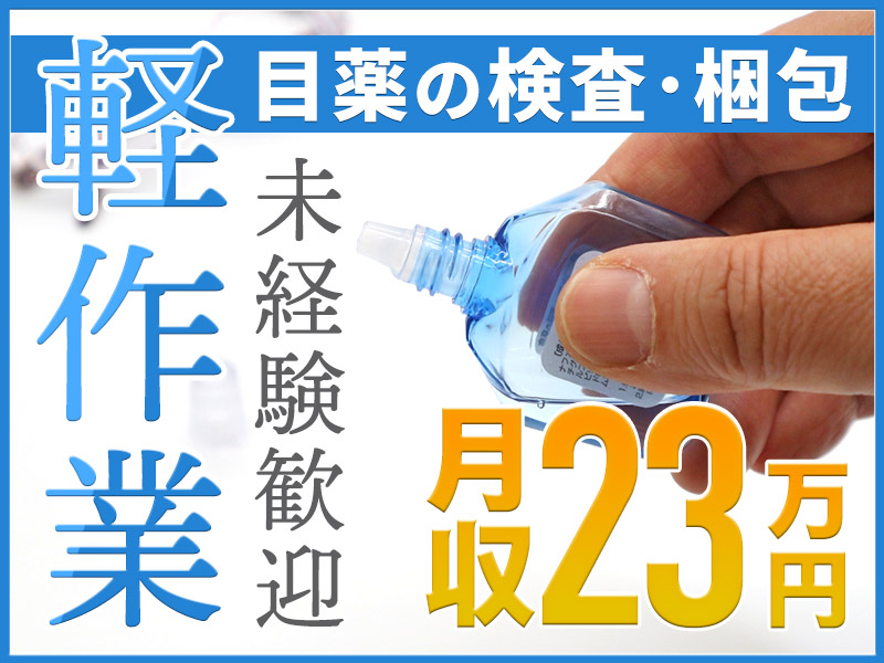 【医薬品☆軽作業】土日祝休み！未経験歓迎◎目薬の検品・梱包などのお仕事！月収23万円可能◎直接雇用の可能性あり！若手男女活躍中＜滋賀県犬上郡多賀町＞