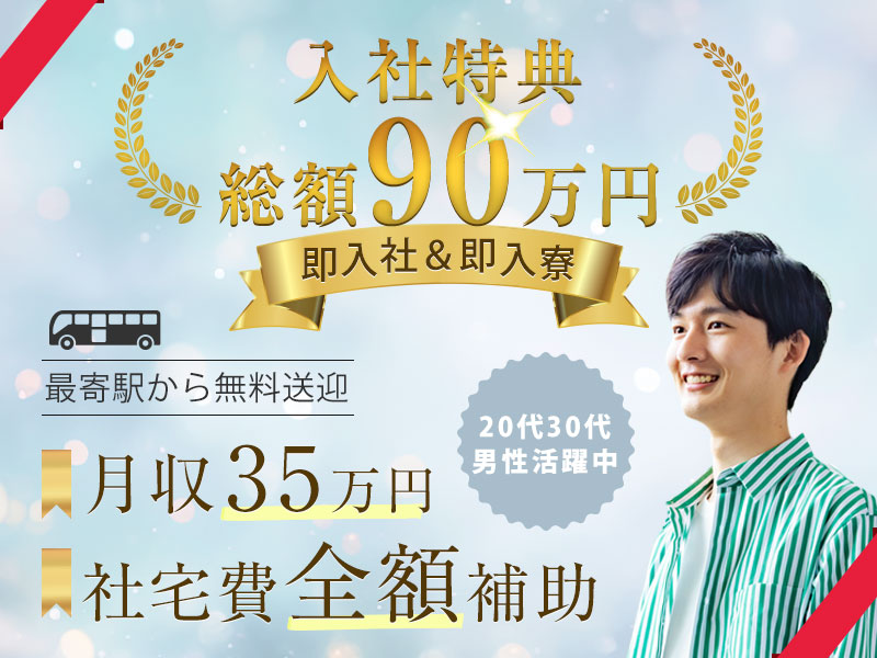 【総額90万円の入社特典】月収35万可＆土日休みの自動車製造！社宅費全額補助＆即入社＆即入寮OK★駅から無料送迎あり！☆若手男性活躍中＜福岡県京都郡苅田町＞