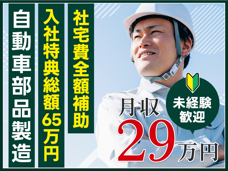 【入社特典総額65万円】月収29万円可！社宅費全額補助◎自動車エンジンの組立て・検査・フォークリフト運搬◎未経験OK◎駅から無料送迎あり！若手ミドル男性活躍中♪＜栃木県栃木市＞