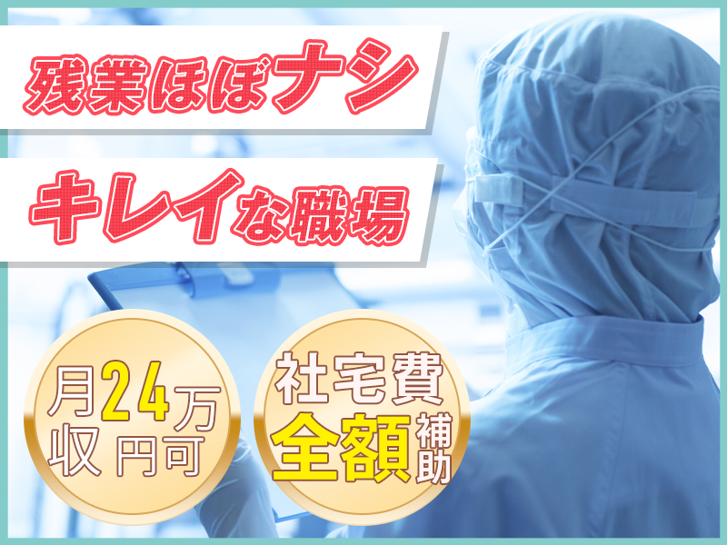 【軽作業】月収24万円可！約8割が未経験スタート！半導体ICチップの加工・検査★残業ほぼナシ＆キレイなクリーンルーム作業♪車通勤OK◎全国各地より赴任者多数【社宅費全額補助】＜大分県中津市＞