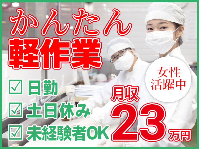 ★9月入社祝い金5万円★【未経験歓迎】大手メーカーで長期安定♪かんたん軽作業！チューブわさびや辛子の検品・梱包♪日勤＆土日休み☆駅から無料送迎あり！5名以上の大量募集◎＜埼玉県北葛飾郡松伏町＞