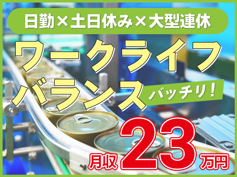 ★9月入社祝い金5万円★【日勤】力仕事ほぼナシ！食品製造のカンタン検査・梱包など◎土日休み＆長期休暇あり♪茶髪OK☆女性活躍中！5名以上の大量募集◎＜埼玉県北葛飾郡松伏町＞