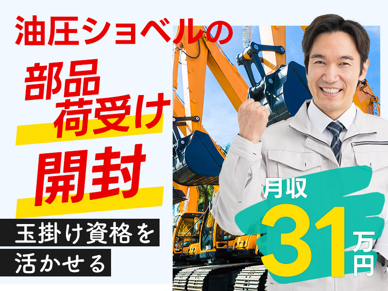 ★11月入社祝い金5万円★土日休み！月収31万円可！ショベルカー部品の荷受け・開封作業◎すぐ入居できる社宅完備（家賃全額補助）＜茨城県土浦市＞