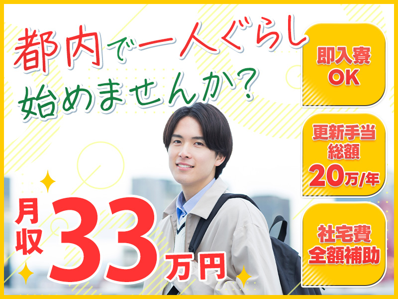 【即入寮OK＆社宅費全額補助】憧れの都内で一人暮らし♪総額20万円！3ヶ月毎の更新手当あり♪月収33万円×土日休み◎駅から無料送迎あり！未経験OK◎車体・部品組立て【複数名大募集！】＜東京都羽村市＞