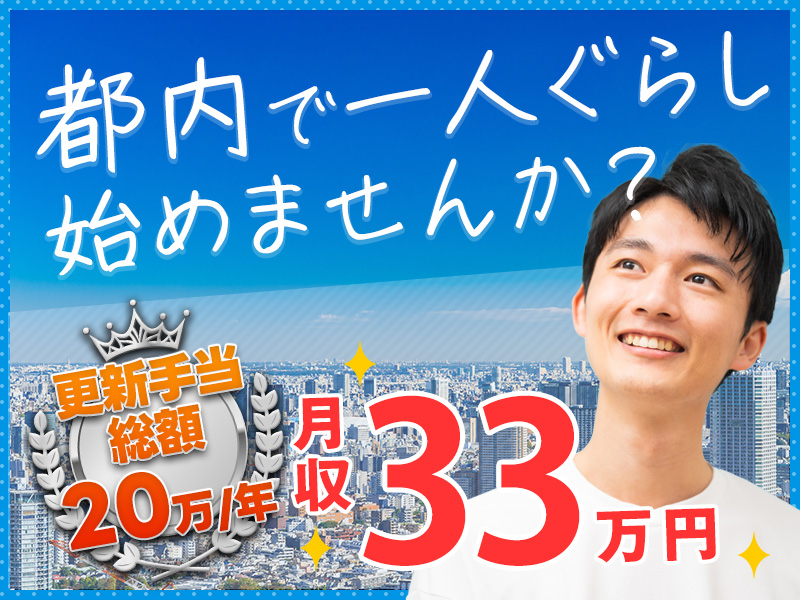 【即入寮OK＆社宅費全額補助】憧れの都内で一人暮らし♪総額20万円！3ヶ月毎の更新手当あり♪月収33万円×土日休み◎駅から無料送迎あり！未経験OK◎車体・部品組立て＜東京都羽村市＞