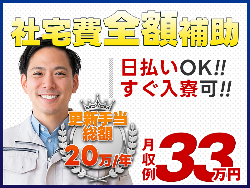 【日払いOK！】未経験から月収33万円可◎都内の社宅費全額補助＆即入寮可！土日休み＆駅から無料送迎あり◎入社特典多数♪【自動車の車体・部品組立】＜東京都羽村市＞