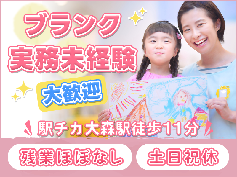 【ブランク・実務未経験大歓迎】保育士のサポート☆大森駅徒歩11分！土日祝休み♪残業ほぼナシ☆月収26万円可！資格を生かして高収入◎若手～シニア世代の幅広い世代が活躍中♪＜東京都品川区＞