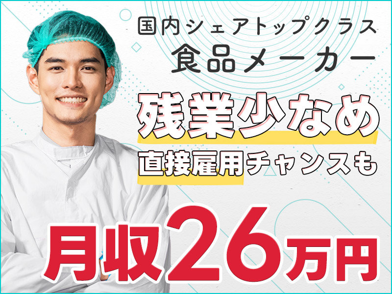 ◎3月入社祝金5万円◎月収26万円可♪！DHAなど魚油の生産☆機械操作・洗浄・メンテナンスなど◎国内シェアトップクラスの食品メーカー♪直接雇用の可能性あり！残業少なめ☆若手ミドル男性活躍中＜茨城県神栖市＞